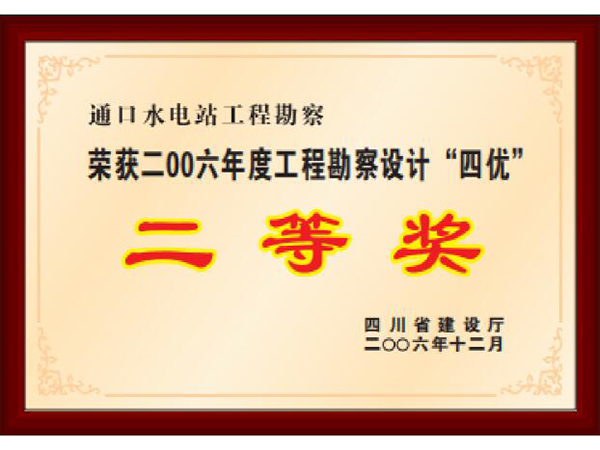 通口水電站工程勘察二等獎